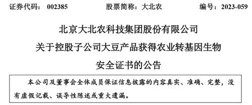 北京大北農(nóng)生物技術(shù)大豆產(chǎn)品獲轉(zhuǎn)基因生物安全認(rèn)證，推動(dòng)農(nóng)業(yè)可持續(xù)發(fā)展