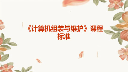 新《計(jì)算機(jī)組裝與維護(hù)》課程標(biāo)準(zhǔn) 計(jì)算機(jī)技術(shù)領(lǐng)域內(nèi)的技術(shù)開發(fā)導(dǎo)向